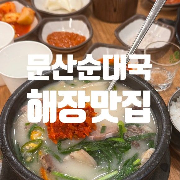 전국1티어 50년전통 일산시장 노포 "문산순대국" 내돈내산 n번째방문 해장술,해장맛집