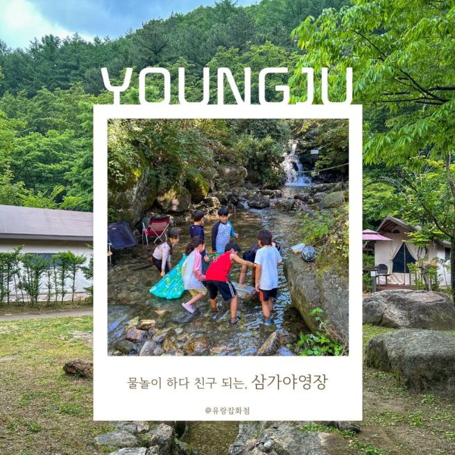 영주 소백산 삼가 야영장 Ⅰ 입수 금지 기간에도 물놀이 가능, 명당부터 장단점까지 총정리