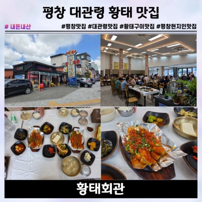 평창 대관령 맛집 황태회관 황태구이정식 솔직후기