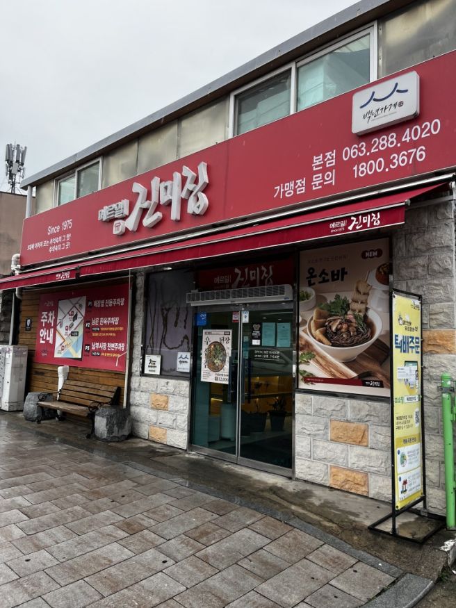 전주 콩국수 맛집 메르밀진미집 본점｜백년가게 콩물 포장 후기