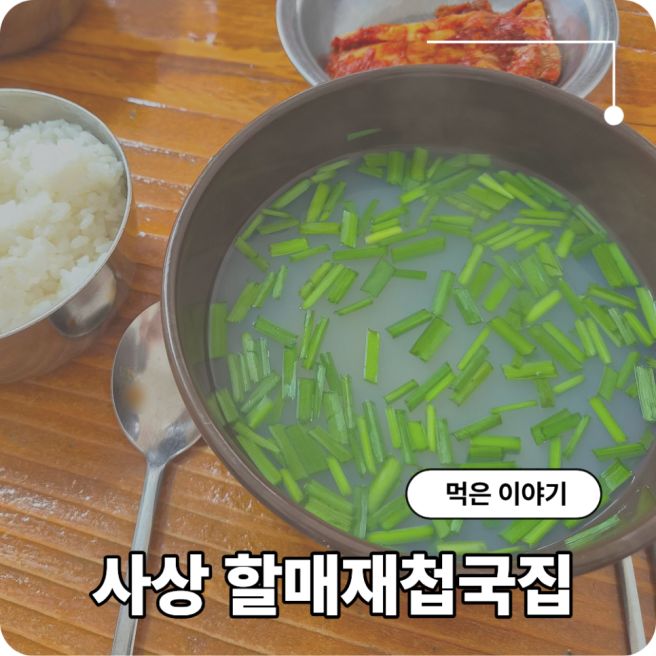 사상 로컬 맛집 할매재첩국집 아침식사 가능한 삼락동 밥집