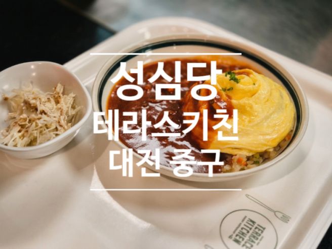 [공지] [대전 중구]성심당 본점 2층 테라스키친 / 평일에 방문 해봤어요.
