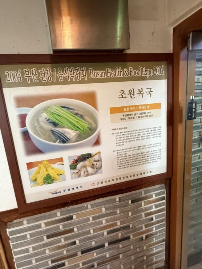 [부산 대연동] 초원복국에서 보양하기! | 내돈내산