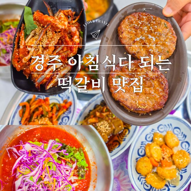 "아침부터 한 상 가득" 경주 아침식사 되는 애견동반 식당 원조떡갈비 맛집