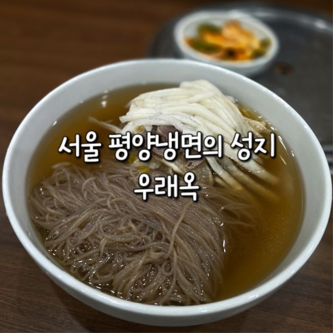 [서울 중구] <우래옥> 평양냉면 // 서울 맛집, 서울 평양냉면 맛집, 을지로 맛집, 우래옥 웨이팅