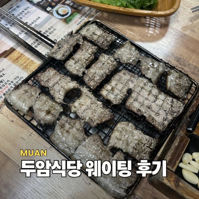 무안 두암식당 웨이팅 메뉴 후기, 재방문 할만할까?