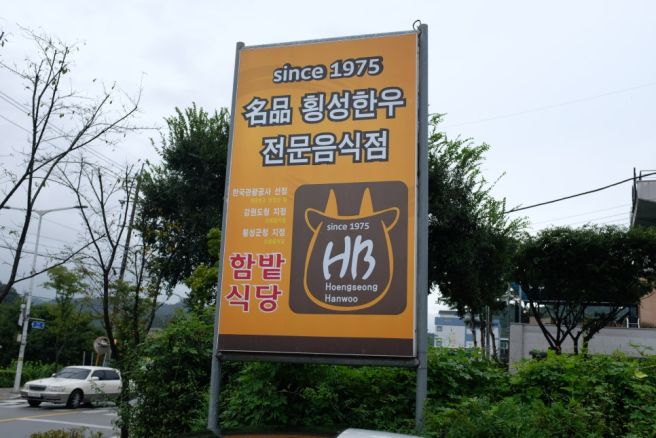 내가 10월을 좋아하는 이유. 천고마비의 계절. 강원도 여행. 횡성한우축제. 함밭식당