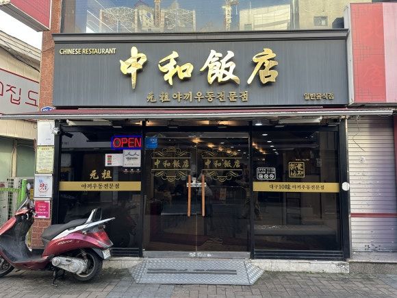 [대구 중구] 중화반점