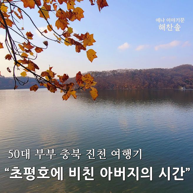 진천 초평호에서 아버지의 시간을 건네받다