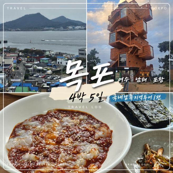 [아래의 여행기] 목포 1박 2일｜장터식당·영란횟집, 남쪽투어의 시작 [1편]