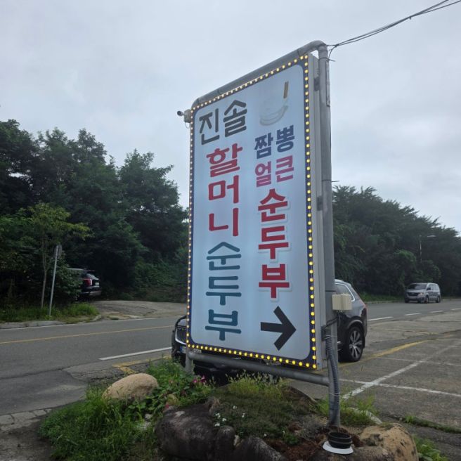 속초 점심맛집 추천 진솔할머니순두부