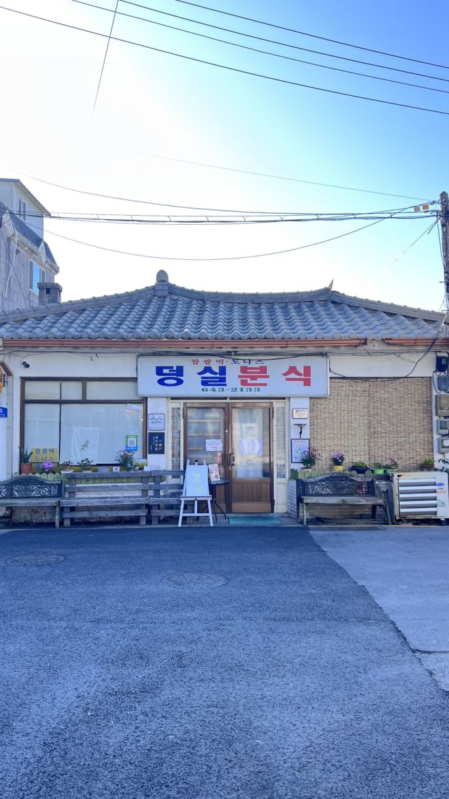 제천 맛집 덩실분식 찹쌀떡 후기 오전 웨이팅 주차