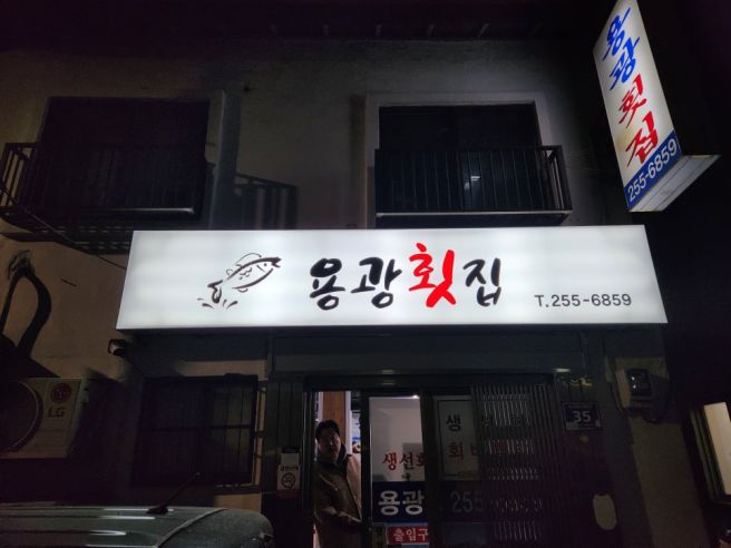 부산 보수동 대방어 맛집, 가성비 좋은 푸짐한 곳, "용광횟집"