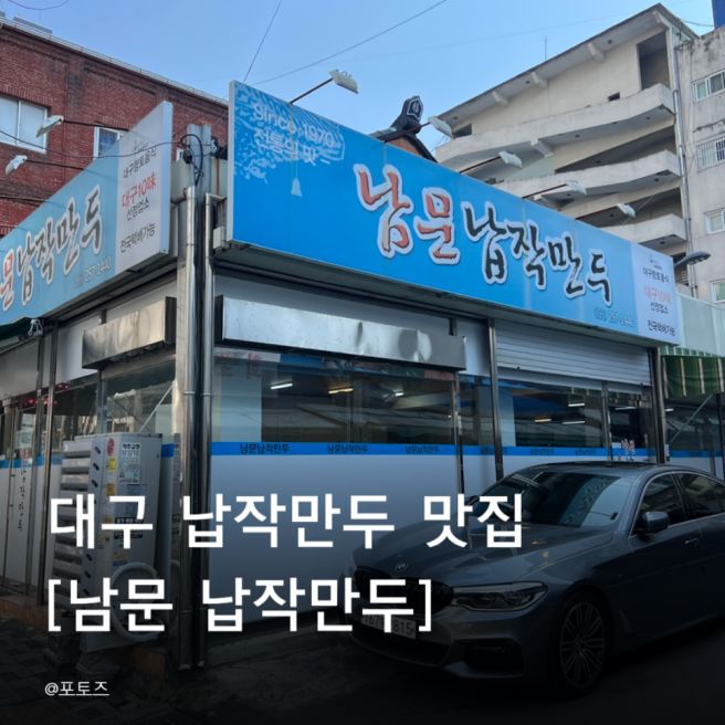 대구 여행 먹거리 추천/반월당 맛집 [남문납작만두] 50년 넘은 대구 10미 납작만두 맛집