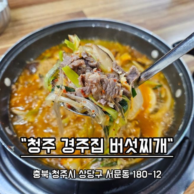 [청주맛집 일기] 신라면이 떠오르는 칼칼하고 진한 버섯찌개, 경주집 버섯찌개 방문기