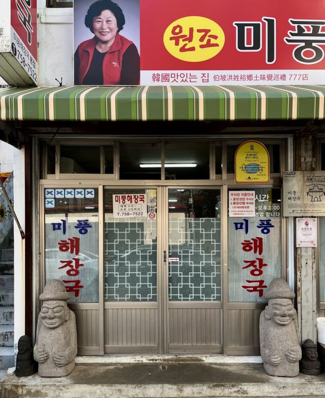 제주 공항 근처 미풍 해장국 본점, 현지인이 찾는 해장국 맛집