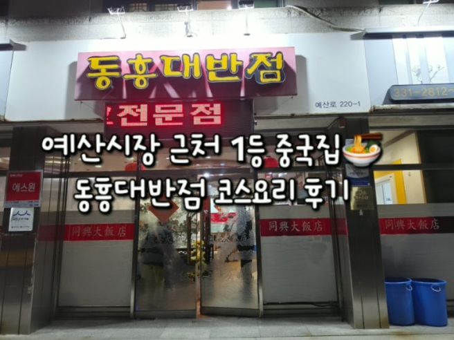 [충남예산맛집] 예산 대표 중국집 동흥대반점 세트메뉴 후기 (예산중화요리/예산맛집)