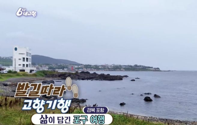 6시 내고향 포항 여행지 - 이가리닻전망대 꽁치당구국수 양준혁 카페 바다낚시터