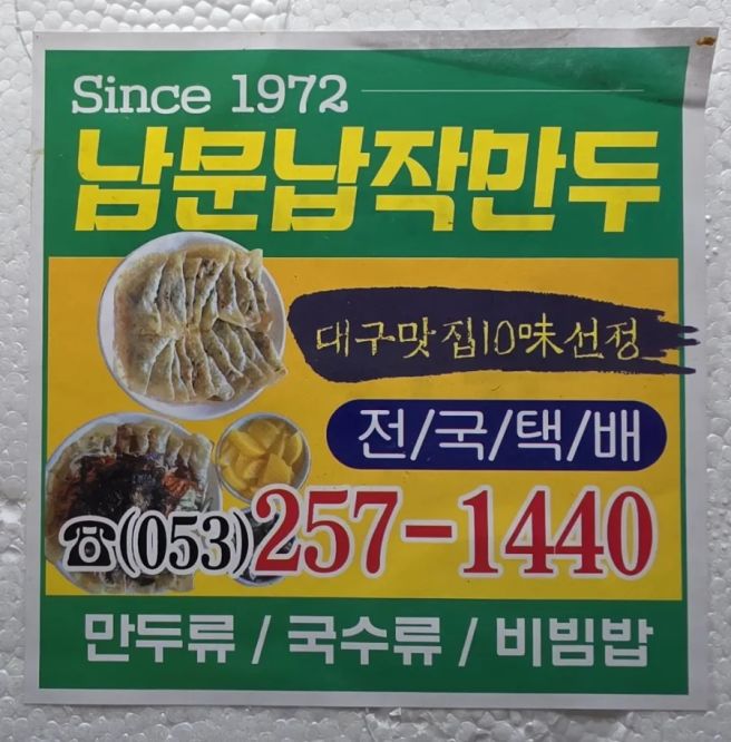 남문납작만두 - 대구남문납작만두 - 대구 별미 납작만두
