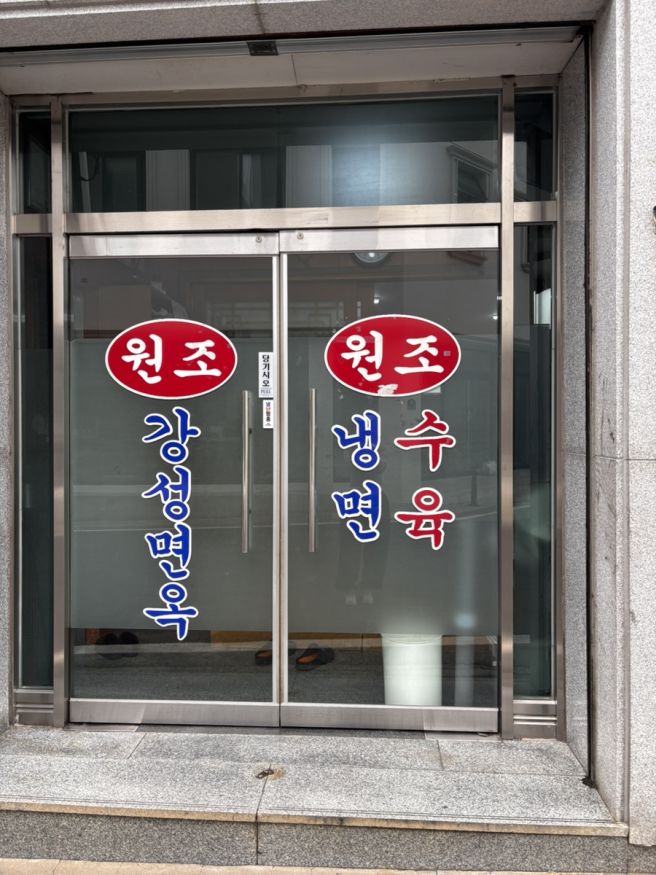 [김천 맛집] 김천 강성면옥 냉면집 후기