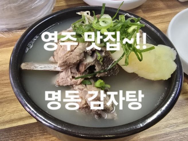 (경북영주맛집)~하얀감자탕~영주현지인맛집~명동감자탕~!!