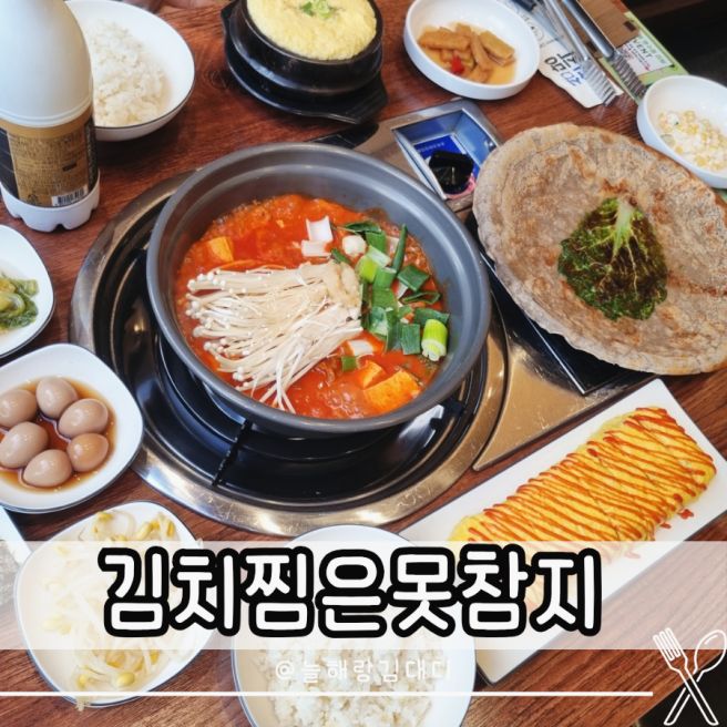 인동 맛집 김치찜은못참지 구미 한식 김치찌개 추천 식당