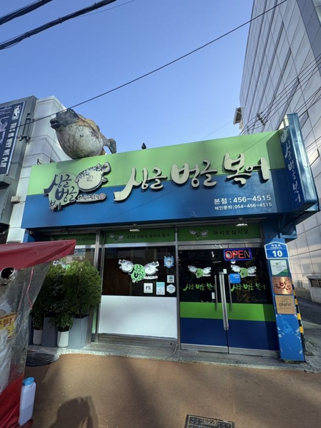 복국계의 마에스트로 구미 맛집 싱글벙글복어본점 후기와 분석 (사진 50장 스크롤 주의)
