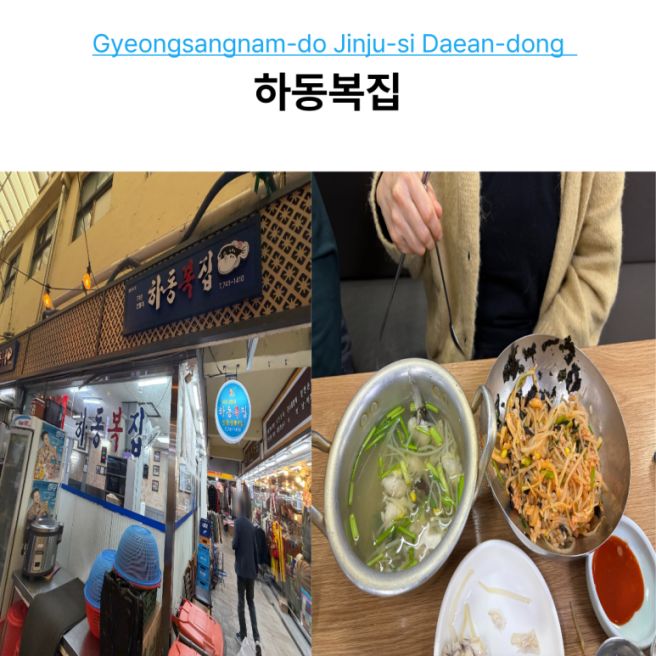 진주 중앙시장 복국 맛집 하동복집, 속 풀리는 60년 내공의 깊은 맛