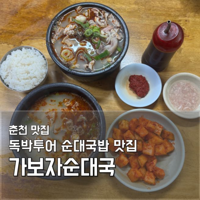 춘천 가보자순대국 | 독박투어 강재준 추천, 아침부터 줄서는 현지인 순대국밥 맛집