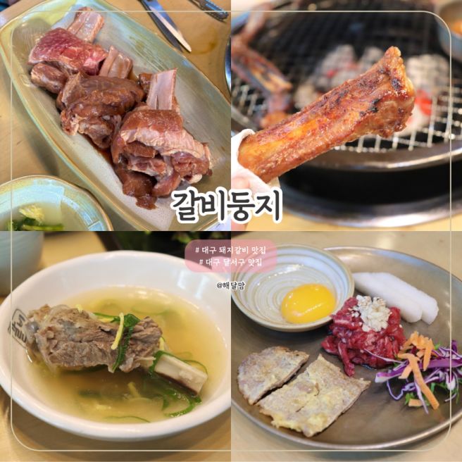 [대구 달서] 대구 달서구 맛집 - 갈비둥지