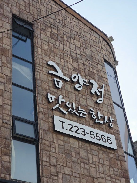 전주 한정식 금양정, 오늘은 밥상 대접받는 날! 아이 의자부터 식후 카페까지