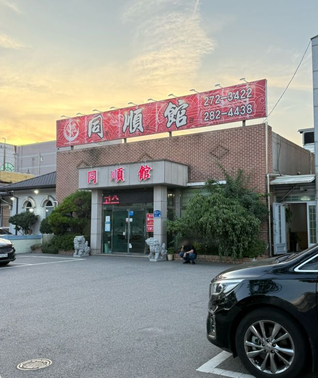 포항 동순관｜주차가 편한 중식당