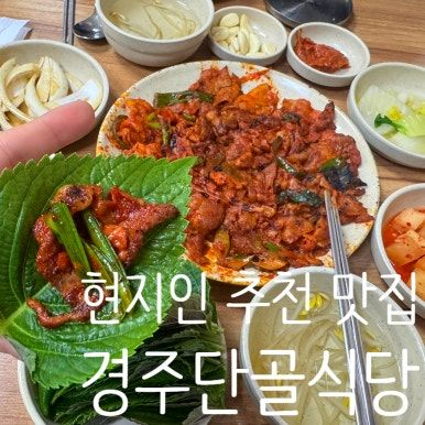 [경주단골식당] 현지인 추천 맛집ㅣ석쇠불고기ㅣ내돈내산ㅣ평일 오픈런 후기