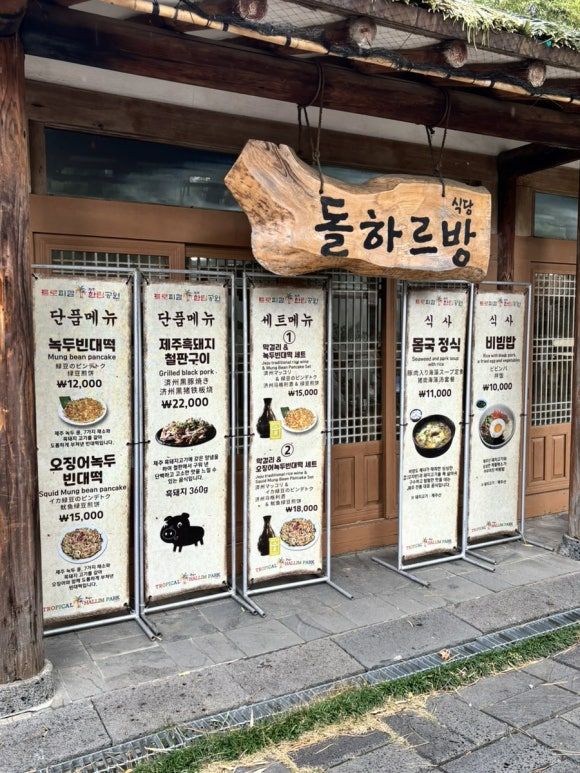 [제주 한림 맛집] 돌하르방식당: 한림공원 안에 있는 몸국 찐맛집