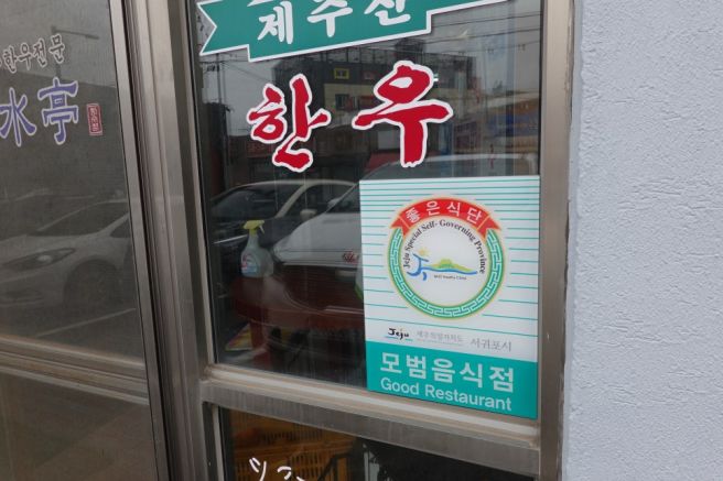 제주 성산 맛집 찾는다면 흑암돼지 모듬 끝판왕 삼수정식당