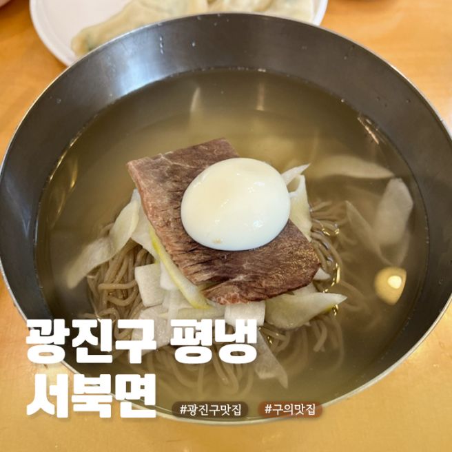 평냉 초심자도 즐길 수 있는 광진구 맛집 서북면옥