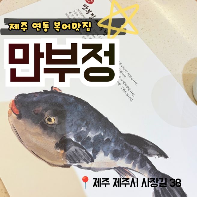 제주시연동맛집 <만부정> 제주복어 제대로 즐긴 후기!