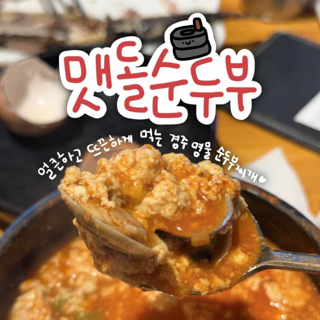경주 보문단지 순두부 맛집 맷돌순두부