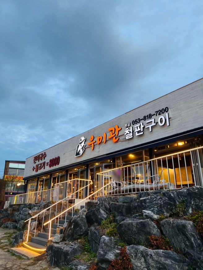 경산 사정동 맛집 가족끼리 오기 좋은 점심특선 뚝배기 닭갈비 정식 맛집 추천 우미관철판구이