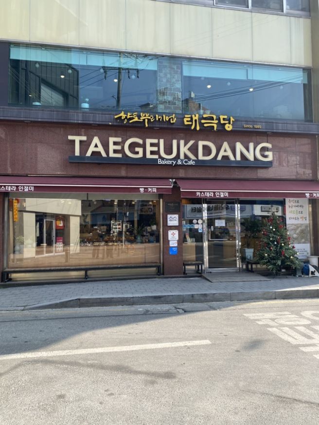 영주 태극당 카스테라 인절미 빵종류