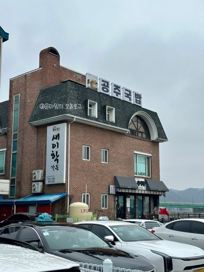 공주 공산성 무령왕릉 맛집 새이학가든 전현무 계획 국밥 추천