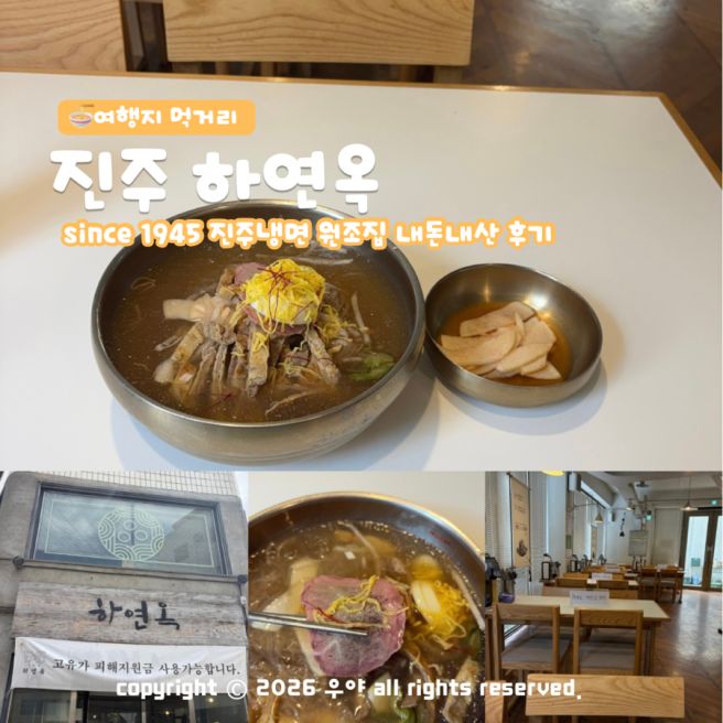 "진주냉면의 원조집" 진주 하연옥 본점 웨이팅 길다면 촉석루점 어때?