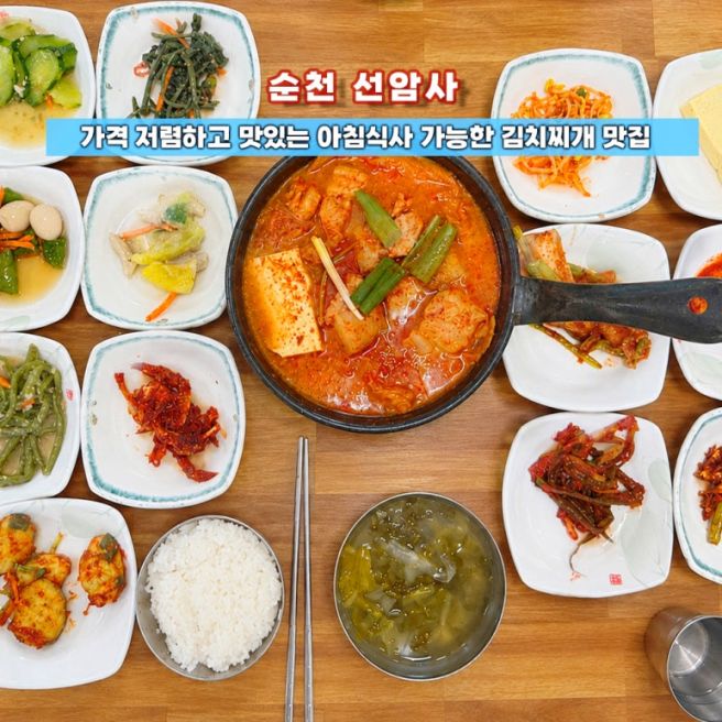 7시 아침식사 가능한 순천 선암사 맛집 김치찌개 백반 진일기사식당