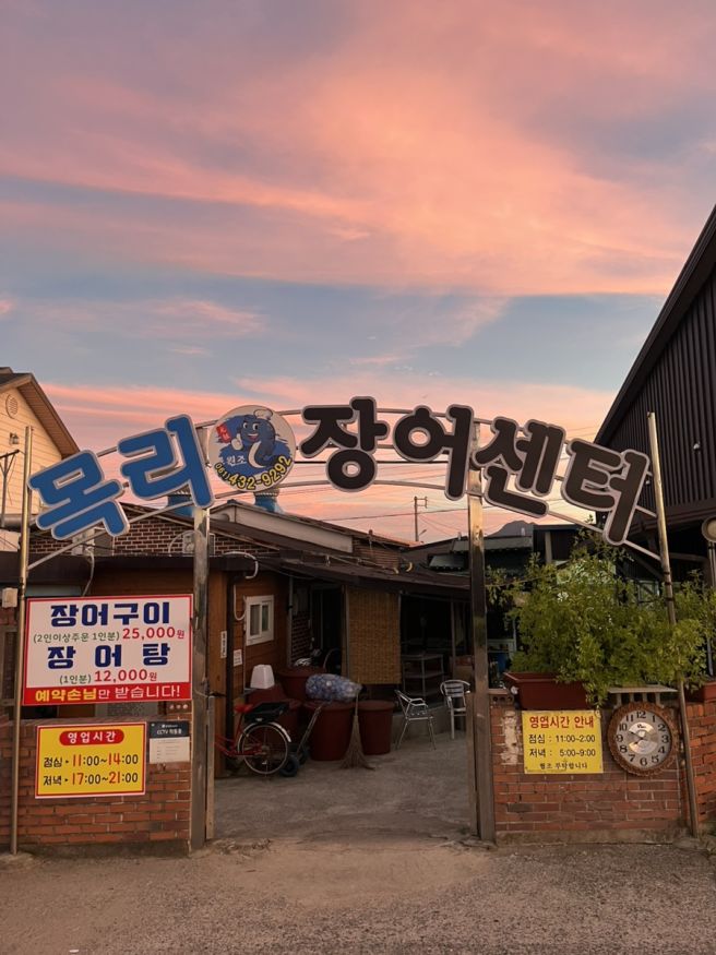 강진맛집 목리장어센터