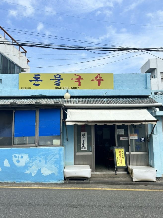 제주 동문시장 근처 숨은 맛집 ‘돈물국수’