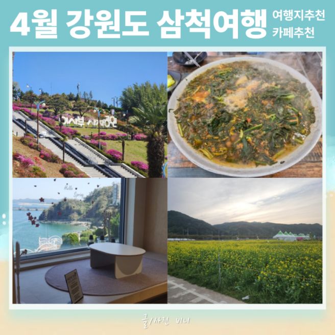 [4월 삼척여행] 이사부사자공원/ 원희네닭갈비/ 카페 '한재'/ 삼척맹방유채꽃축제