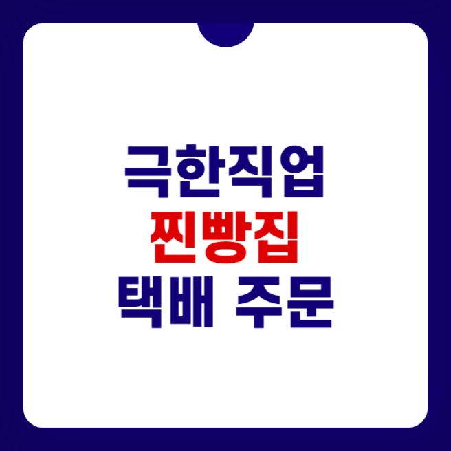 극한직업 찐빵집 택배 주문 및 횡성 심순녀 안흥찐빵 홈페이지