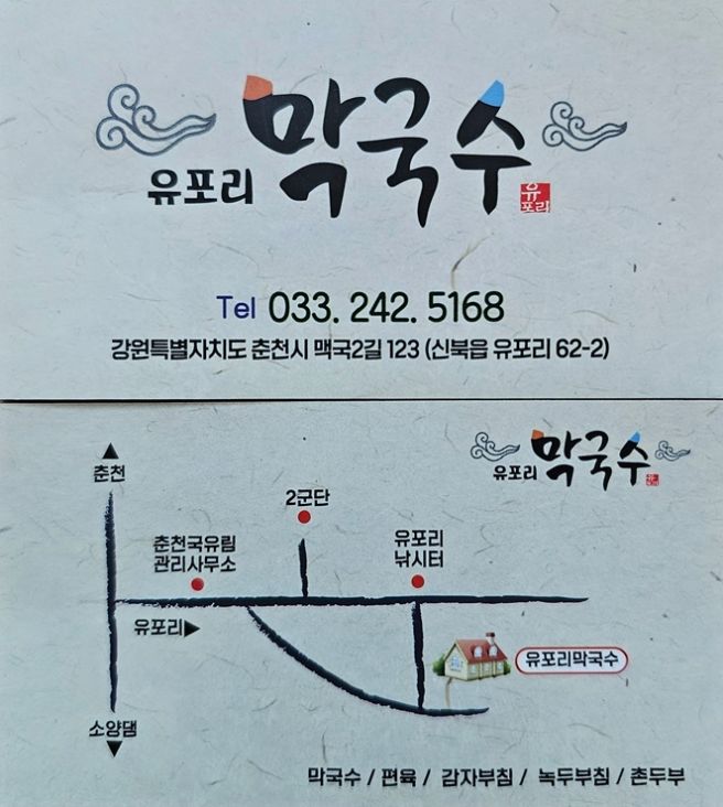 춘천 맛집 유포리 막국수 feat 막국수 달인