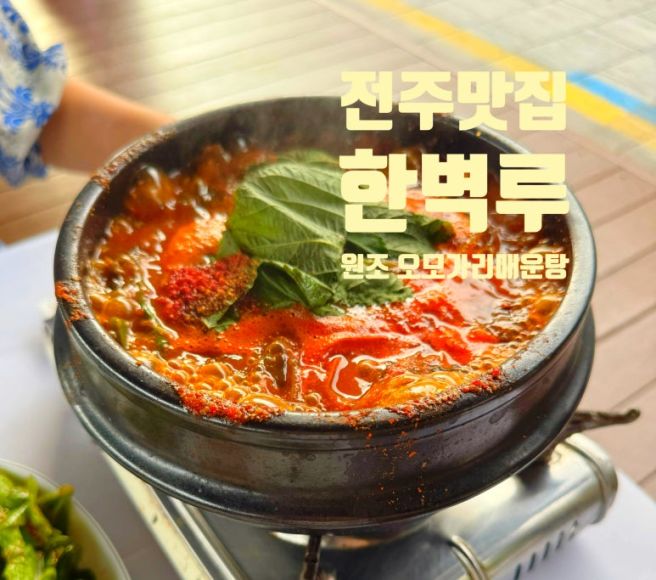 전주토박이 추천 전주 한옥마을 맛집 "한벽집"