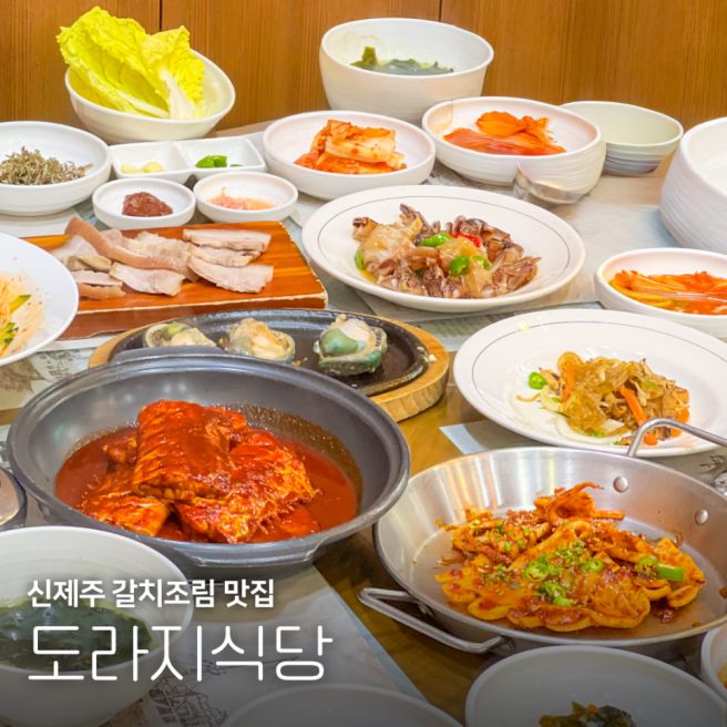 신제주 맛집 도라지식당, 제주향토음식명인이 만드는 갈치조림 한상
